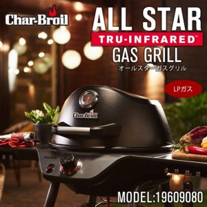 チャーブロイル ALL STAR GAS GRILL レンタル 始まります♪ | outside Base