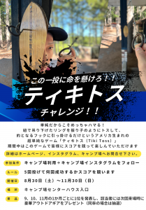 ティキトスチャレンジ